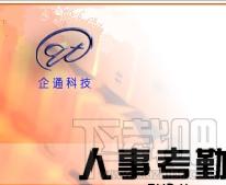 人事考勤,人事考勤管理软件,企通人事考勤综合管理系统