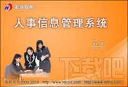 宏达人事信息管理系统,宏达人事信息管理系统下载,人事信息管理软件