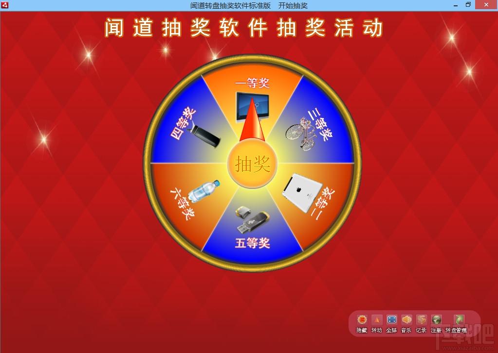 闻道转盘抽奖软件,转盘抽奖软件下载,转盘抽奖软件,抽奖软件