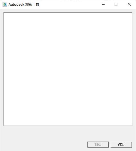 Autodesk卸载工具下载,软件卸载,卸载清理