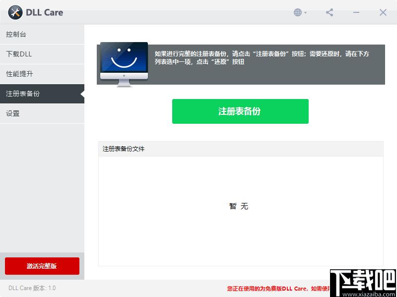 DLL Care下载,dll修复,系统修复,系统优化