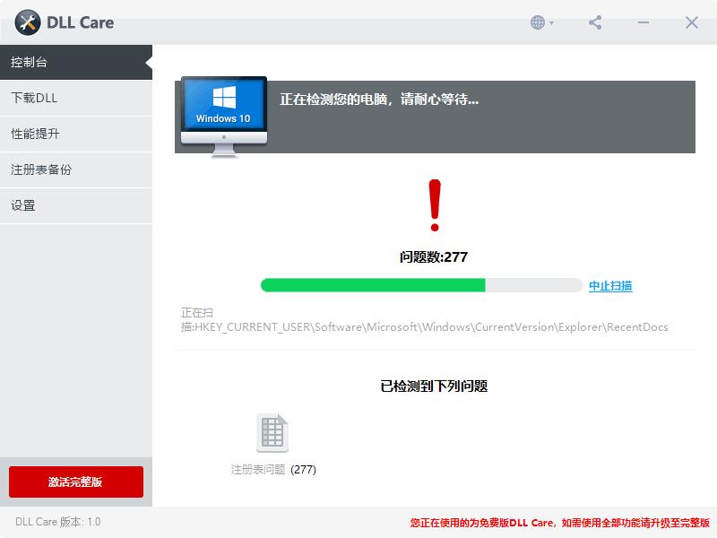 DLL Care下载,dll修复,系统修复,系统优化