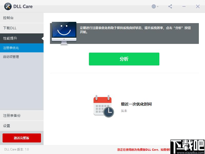 DLL Care下载,dll修复,系统修复,系统优化