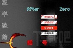 左半边的括号简体中文版,左半边的括号,左半边的括号游戏下载
