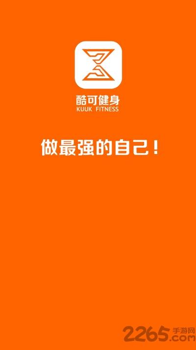 酷可健身手机版下载,酷可健身,健身app,运动app