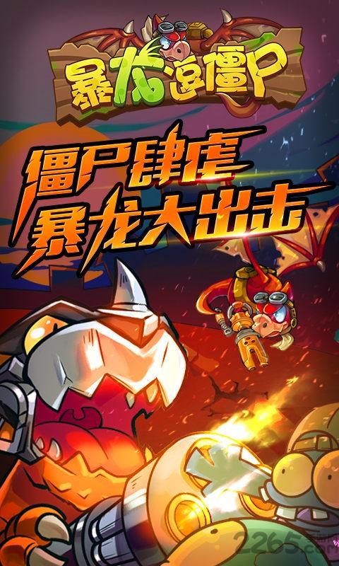 暴龙逗僵尸内购破解版下载,暴龙逗僵尸,僵尸游戏,策略游戏