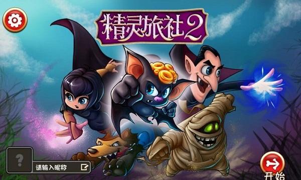精灵旅社2无限金币修改版下载,精灵旅社2,角色扮演游戏,动作游戏