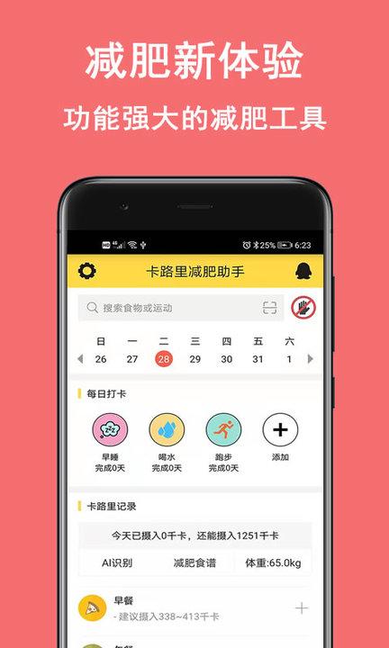 卡路里智能减肥助手软件(改名卡路里减肥助手)下载,智能减肥助手,减肥app,锻炼app