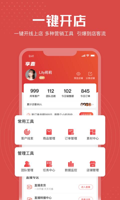 享麦官方版下载,享麦,开店营销app,店铺管理app