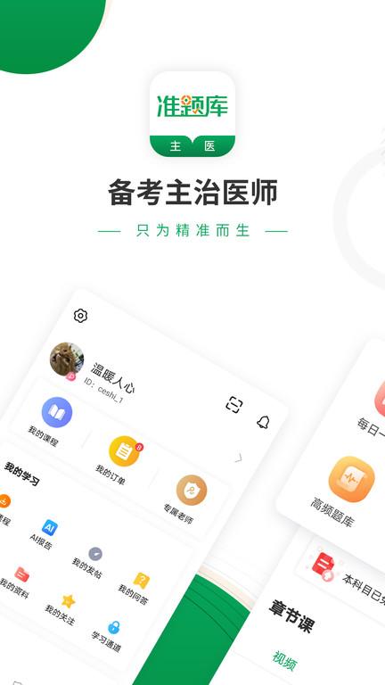 主治医师准题库官方版下载,主治医师准题库,题库app,学习app