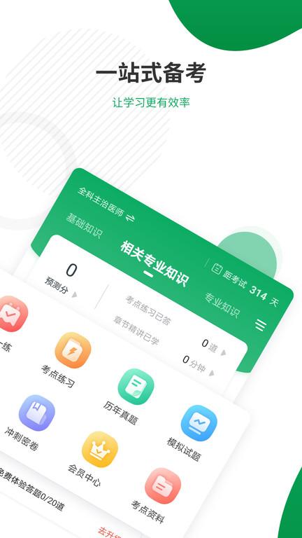 主治医师准题库官方版下载,主治医师准题库,题库app,学习app